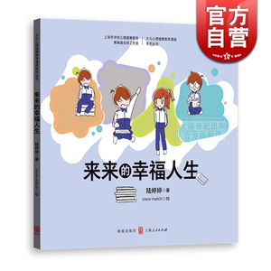来来的幸福人生 心理健康教育漫画系列丛书 陆婷婷 snowmatch 青少年绘本读物 孩子教育培养 青春期 心理学 格致出版社