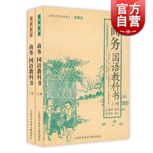 商务国语教科书（上下册）庄俞 编订 张元济 校订 上海图书馆馆藏拂尘老课本丛书 老课本 上海科学技术文献出版社