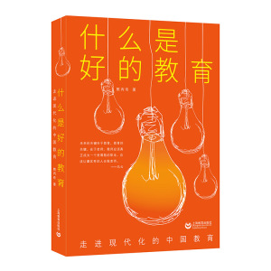 什么是好的教育 走进现代化的中国教育 熊丙奇 系统研究基础教育高等教育乡村教育现代化等问题 上海教育出版社
