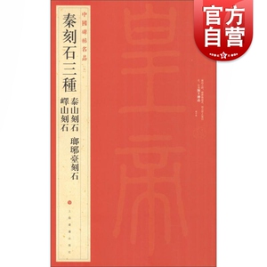 秦刻石三种 中国碑帖名品 书法碑帖 毛笔字自学教材 正版篆刻字帖 上海书画出版社 世纪出版