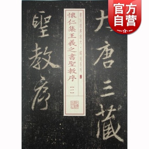 怀仁集王羲之书圣教序(1) 书法经典放大 铭刻系列 书法碑帖 篆刻字帖 毛笔字书法自学教材 正版书法字帖 上海书画出版社 世纪出版