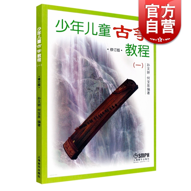 现货少年儿童古筝教程修订版一 少儿初级古筝入门教材初学基础古筝教材书正版图书籍技巧方法要领结合训练孩子兴趣 上海音乐出版社