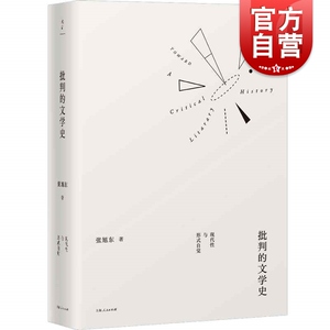 批判的文学史:现代性与形式自觉 张旭东鲁迅周作人老舍王安忆莫言金宇澄作品阐释 幻想的秩序 现代文学文化研究理论上海人民出版社