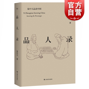 品人录 易中天品读中国英雄故事政治角力甚至宫斗大戏项羽曹操武则天海瑞雍正王朝的兴衰事业的成败历史的更替 上海文艺出版社