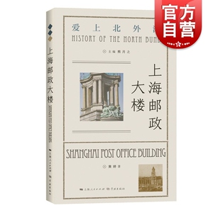 上海邮政大楼(“爱上北外滩”系列)