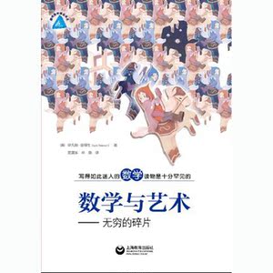 数学与艺术 无穷的碎片 伊凡斯&middot;彼得生 写得如此迷人的数学读物是十分罕见的 上海教育出版社