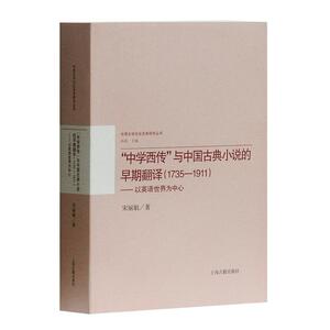 &ldquo;中学西传&rdquo;与中国古典小说的早期翻译（1735－1911）以英语世界为中心 宋丽娟著 上海古籍出版社