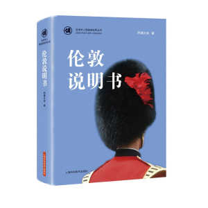 伦敦说明书(全球华人领路游世界丛书) 阿健大叔 旅行指南 英国旅游风土人情 上海科学技术出版社