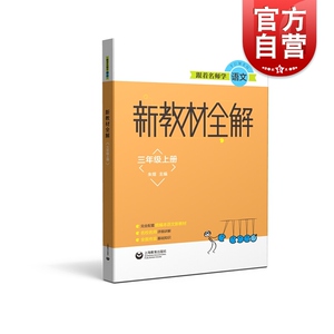 跟着名师学语文 新教材全解 三年级第一学期 3A配套部编版 三年级语文上册教材 教材同步配套讲解练习 上海教育出版社