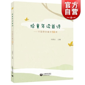 给童年读首诗 中国原创童诗55首 【扫码听童诗】3-6周岁学前教育 幼小衔接教辅 语言启蒙诗歌哲理阅读 幼儿教育 上海教育出版社