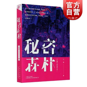 秘密森林 未删节版插图本 杜辉 悬疑推理侦探长篇 故事会连载故事 另著将计就计 上海文艺出版社