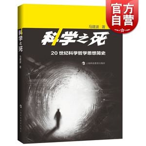 科学之死 20世纪科学哲学思想简史 自然科学 科技史马建波著作 外国哲学社科 正版图书籍 上海科技教育出版社