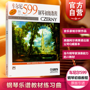 正版车尔尼599钢琴初级教程 钢琴音符五指半音调性练习手指灵敏教材 车尔尼599钢琴初级基础练习曲教材教程书 上海音乐出版社
