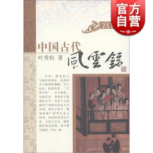 宫廷篇(中国古代风云录) 叶秀松 史地文化 哲学社会科学 正版图书籍 上海古籍 世纪出版