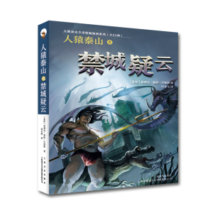 人猿泰山之禁城疑云 埃德加 欧美科幻小说 人猿泰山全译精编插画系列 长篇小说 上海文艺出版社