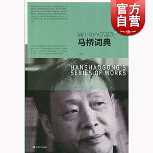 马桥词典 韩少功 上海文化出版社 世纪出版 图书籍