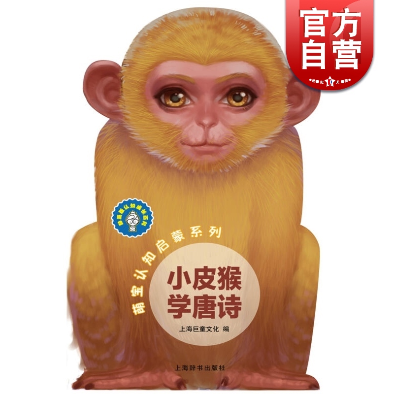 萌宝认知启蒙系列 小皮猴学唐诗 辞海版认知成长百科 3-6岁 启蒙书 儿童科普读物 正版图书籍 上海辞书出版社 世纪出版