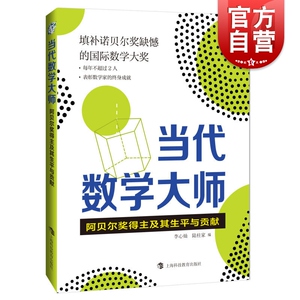 正版现货 当代数学大师 阿贝尔奖得主及其生平与贡献 李心灿编 数学领域前沿问题研究书籍 当代数学发展历程 上海科技教育出版社