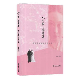 人生事,总堪伤:海上名媛保志宁回忆录 上海书店出版社 中国近代政治家、教育家、大夏大学校长王伯群夫人 民国时期