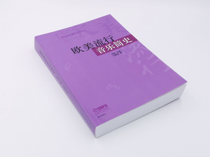 欧美流行音乐简史 流行音乐教育系列丛书 李罡主编 尤静波著 流行音乐教育系列丛书 上海音乐出版社