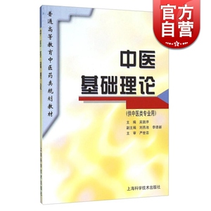 中医基础理论 供中医类专业用 普通高等教育中医药类规划教材 吴敦序 中医入门书籍 中医 教材教辅 正版图书籍 上海科学技术出版社
