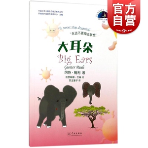大耳朵 冈特生态童书第四辑 儿童科普知识绘本 学林出版社