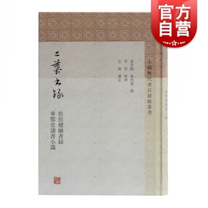 二叶书录 拾经楼紬书录 华鄂堂读书小识 正版书籍 上海古籍出版社