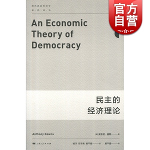 民主的经济理论 现代政治经济学前沿译丛 安东尼唐斯 著 上海人民出版社世纪出版 图书籍