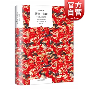 译文经典 怪谈奇谭 小泉八云 精装 五十五篇怪谈故事 日本古典文学名篇 多幅日本名家浮世绘作品 上海译文出版社