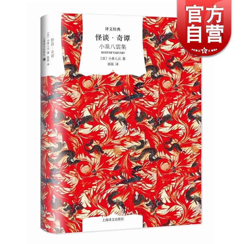 译文经典 怪谈奇谭 小泉八云 精装 五十五篇怪谈故事 日本古典文学名篇 多幅日本名家浮世绘作品 上海译文出版社