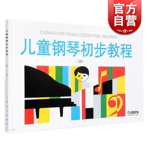 儿童钢琴初步教程2 盛建颐 初学入门钢琴教材 幼儿童钢琴启蒙书 音乐琴谱 正版图书籍 上海音乐出版社 世纪出版