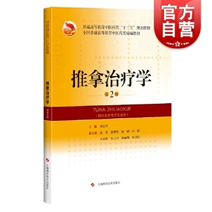 推拿治疗学第2版精编教材普通高等教育中医药类十三五规划教材全国普通高等教育中医药类精编教材 周运峰编推拿类丛书上海科学技术