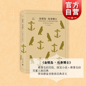 正版 金银岛化身博士 斯蒂文森著 荣如德译 探宝小说 双重人格经典 世界文学名著畅销书 中小学生课外读物 上海译文40系列