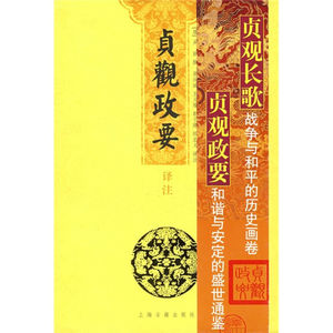贞观政要译注 [唐]吴兢撰 裴汝诚 王义耀 郭子建 顾宏义译注 国学古籍 正版图书籍 上海古籍 世纪出版