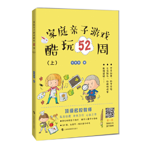 家庭亲子游戏酷玩52周(共2册) 扫码看视频 幼儿数理逻辑 生活常识 科学小实验 艺术创意 科普知识 上海科技教育出版社