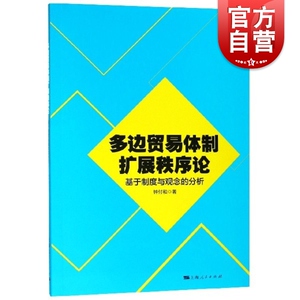 多边贸易体制扩展秩序论-基于制度与观念的分析