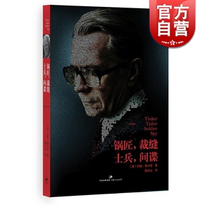锅匠裁缝士兵 间谍 英约翰勒卡雷史迈利三部曲之一同名电影获奥斯卡三项提名另著柏林谍影间谍推理世纪文景