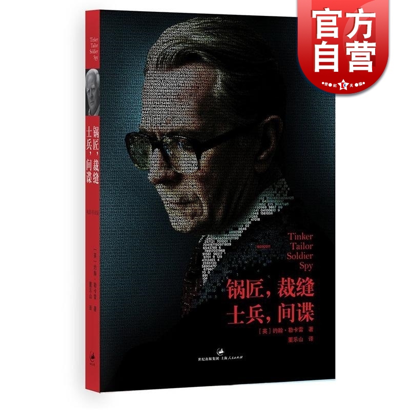 锅匠裁缝士兵 间谍 英约翰勒卡雷史迈利三部曲之一同名电影获奥斯卡三项提名另著柏林谍影间谍推理世纪文景