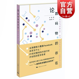 论数码物的存在 探讨新兴技术 技术哲学家贝尔纳斯蒂格勒亲自作序 互联网 数字技术 大数据 哲学 上海人民出版社