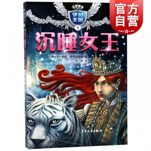 梦幻王国6沉睡女王 佩妮奎恩史密斯 儿童文学读物 系列另有珊瑚公主沙漠公主森林公主黑暗公主冰雪公主 少年儿童出版社