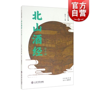 北山酒经外十种 酒文化宋元谱录丛编上海书店出版社宋代酒文献制曲酿酒工艺历史知识读物