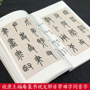 王福庵篆书写法 篆书笔法笔顺结体技法教程 王福庵书写说文部目咏怀诗铁线篆五种临摹鉴赏简体旁注篆书小篆毛笔书法字帖 上海人美
