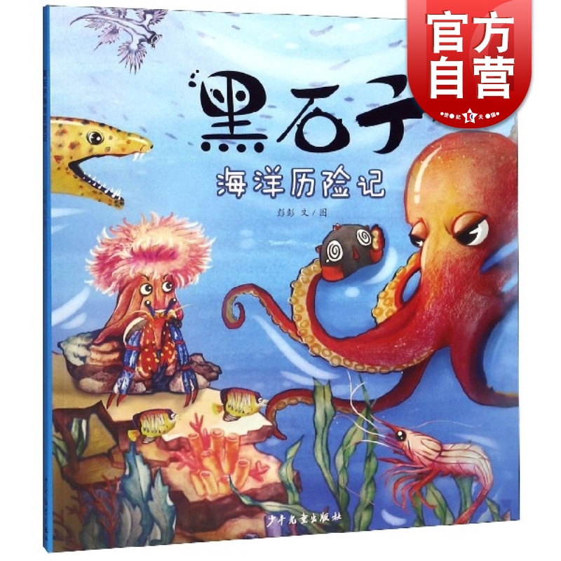 黑石子海洋历险记 黑石子环球历险记系列绘本 彭彭著 绘本 图画书 童书 科普 百科 儿童文学 妙趣横生的环球历险 少年儿童出版社