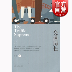 交通局长职场浮世绘 蒲力民 上海文化出版社 世纪出版 图书籍