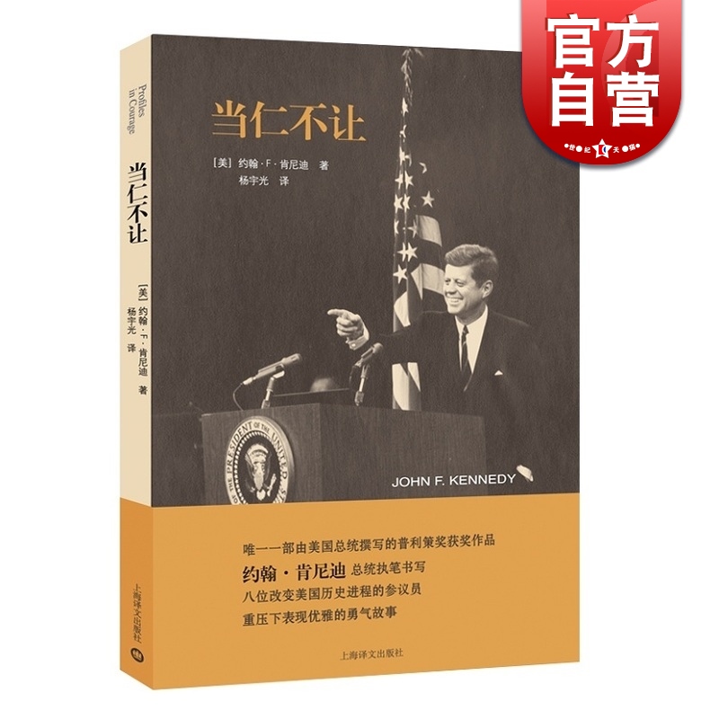 当仁不让 [美]约翰&middot;F&middot;肯尼迪著 杨宇光译 政治人物 文学艺术 正版图书籍 上海译文 世纪出版