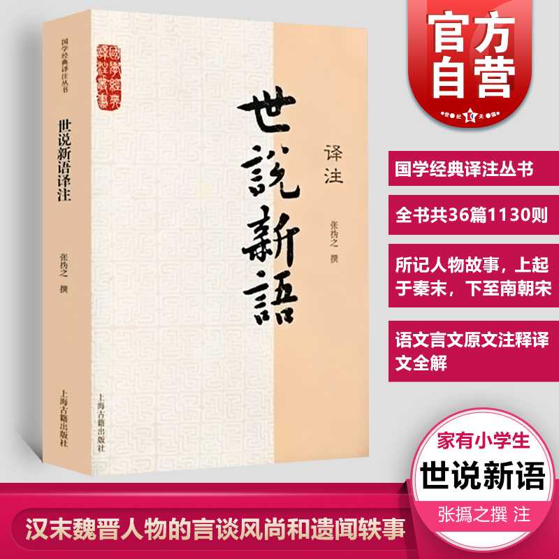 世说新语译注 张撝之撰 初中高中学生课外书籍 青少年读物 刘义庆语文言文原文注释译文全解 国学经典译注丛书 上海古籍出版社