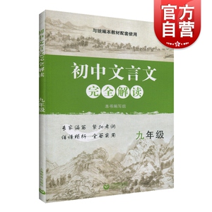 初中文言文完全解读 九年级/9年级上下册与沪教版新教材配套 初中古诗文课文全解全析习题解答拓展阅读书 上海教育出版社