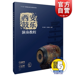 西安鼓乐演奏教程 程天建 【扫码听音】有声版 张亚楠编著 十三五国家重点图书出版规划项目 鼓乐音乐书籍 上海音乐出版社
