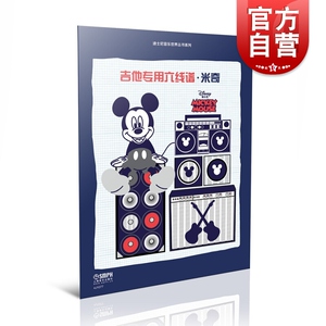 吉他专用六线谱米奇迪士尼音乐世界丛书系列 费维耀著吉他爱好者和迪士尼动漫喜爱者不可错过图书 上海音乐出版社和迪士尼携手推出