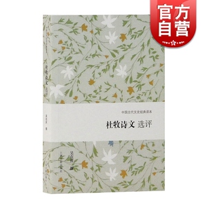 杜牧诗文选评 中国古代文史经典读本 吴在庆 少陵无人谪仙死 竟不意又见此人 上海古籍出版社